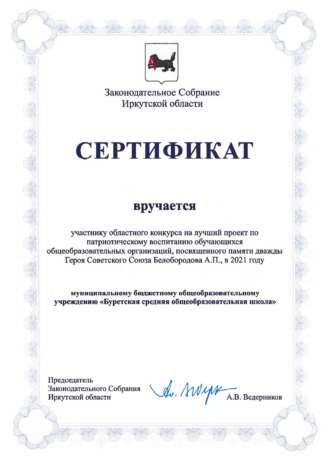 Сертификат_Буретская_СОШ_Белобородов_page-0001.jpg